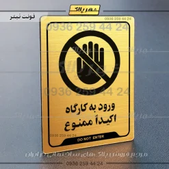 نشانگر راهنما ورود به کارگاه اکیداً ممنوع